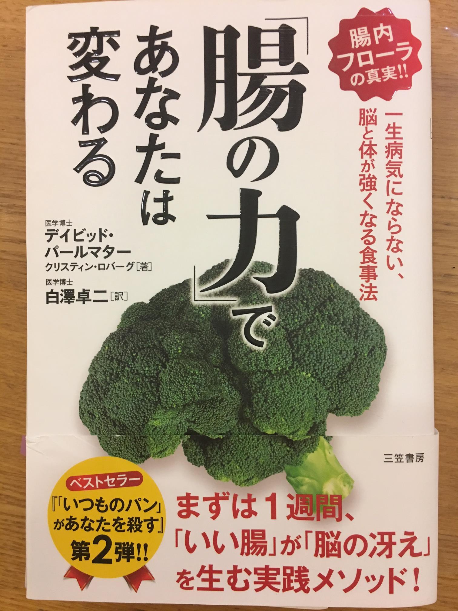 今週の一冊 腸の力 であなたは変わる デイビッド パールマター 著 クリスティン ロバーグ 著 By Vermeer Potaru ぽたる