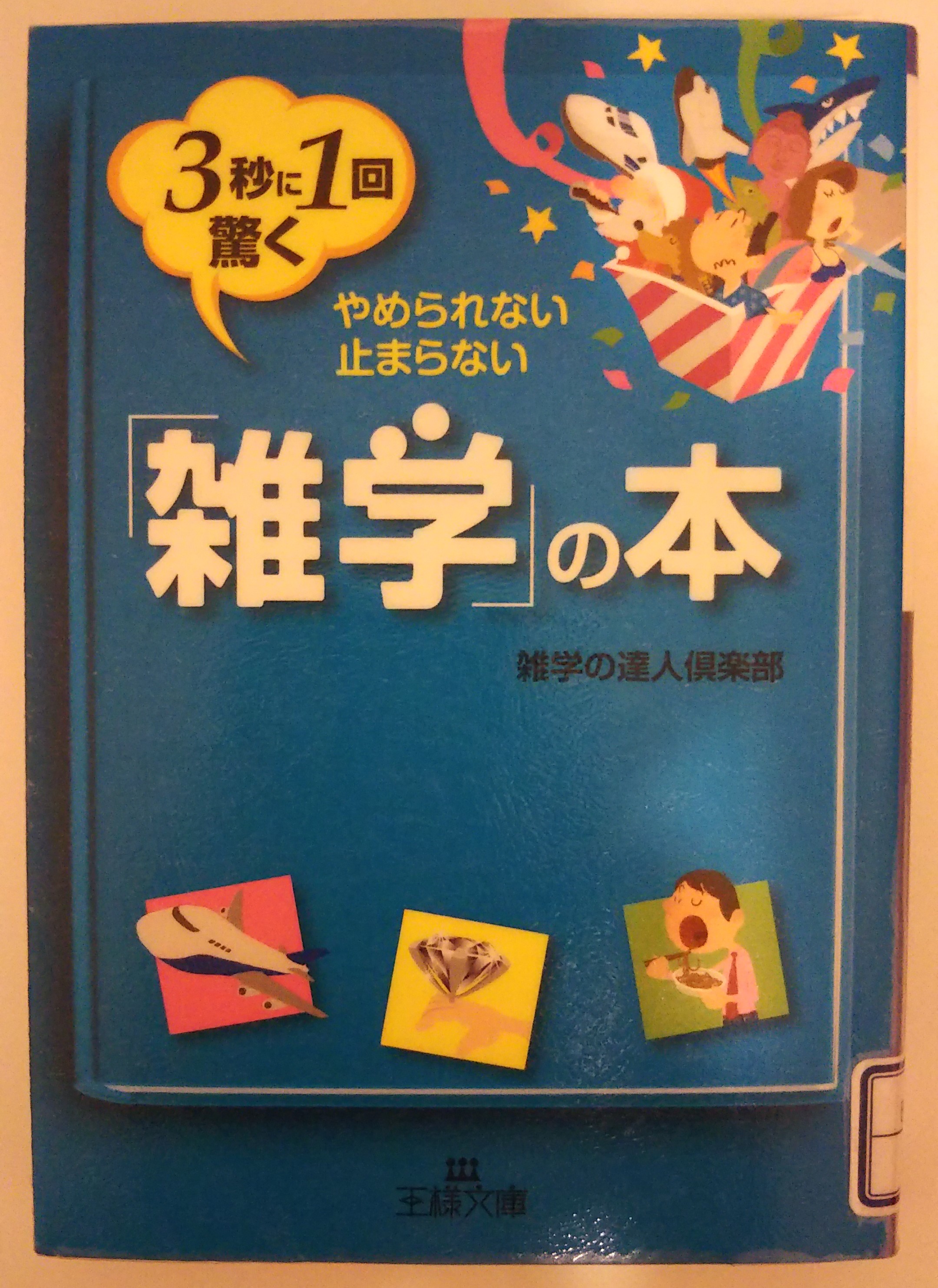 書籍 3秒に1回驚く 雑学 の本 雑学の達人倶楽部 By Cha Chan Potaru ぽたる