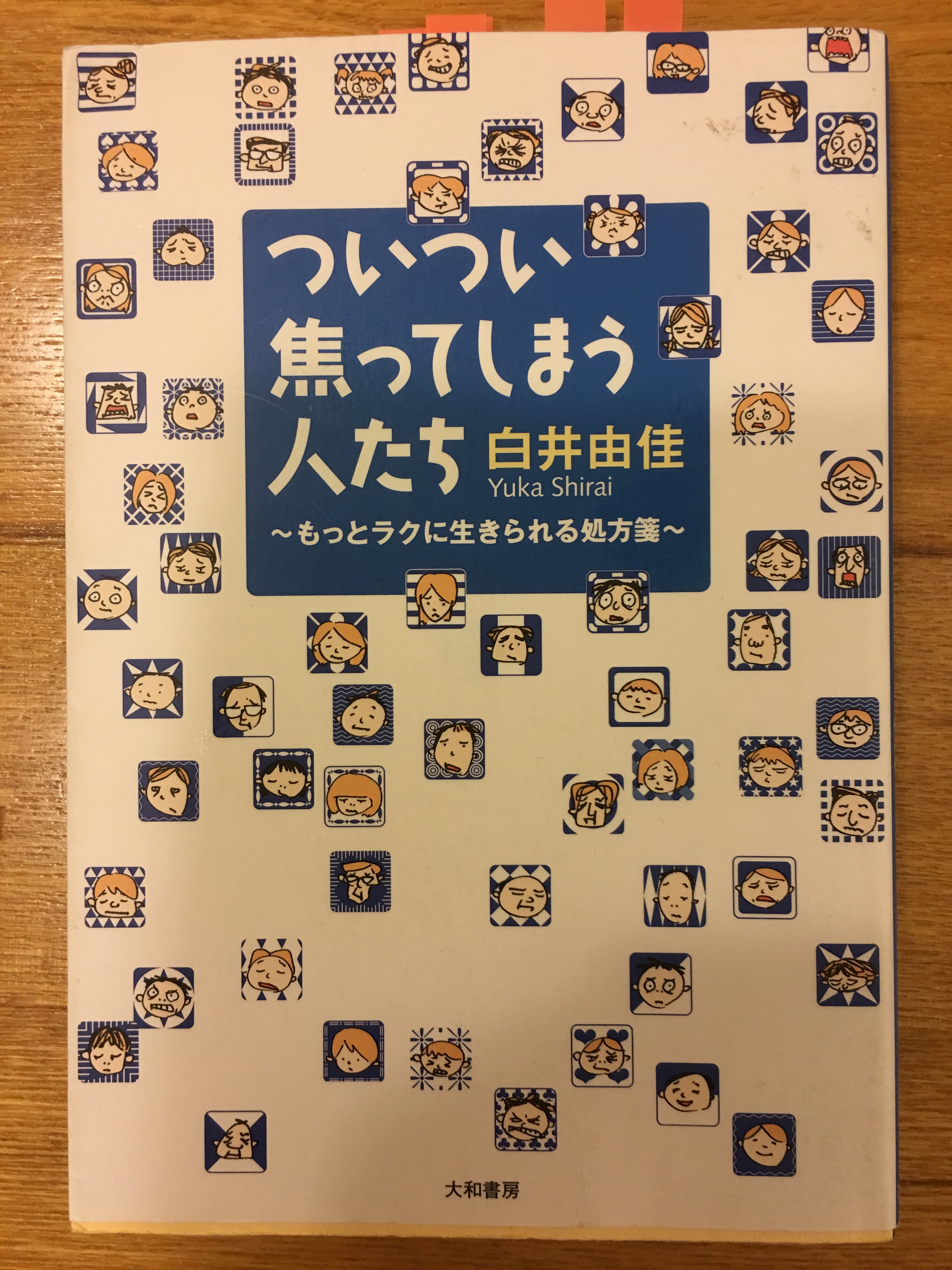 今週の一冊 ついつい焦ってしまう人たち もっとラクに生きられる処方箋 白井 由佳 By Vermeer Potaru ぽたる